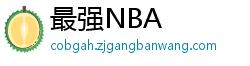 最强NBA